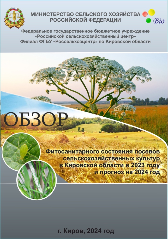 Кировский филиал подготовил обзор фитосанитарного состояния сельскохозяйственных культур в 2023 году и прогноз на 2024 год