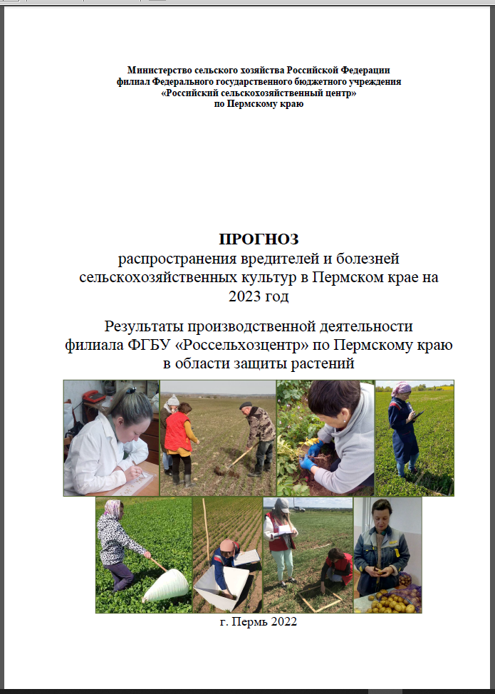 Филиалом подготовлена брошюра о прогнозе вредных организмов в Пермском крае в 2023 году